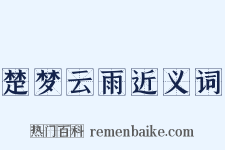 楚梦云雨近义词是什么意思的图片